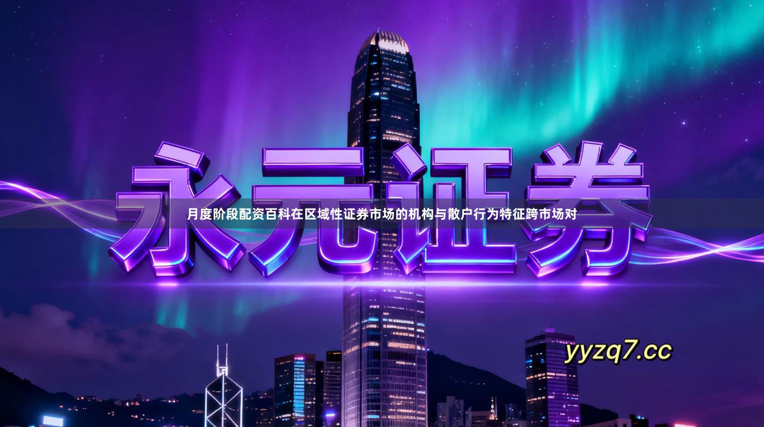 月度阶段配资百科在区域性证券市场的机构与散户行为特征跨市场对