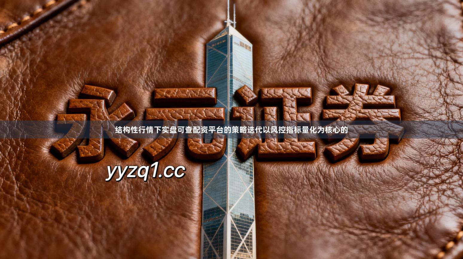 结构性行情下实盘可查配资平台的策略迭代以风控指标量化为核心的