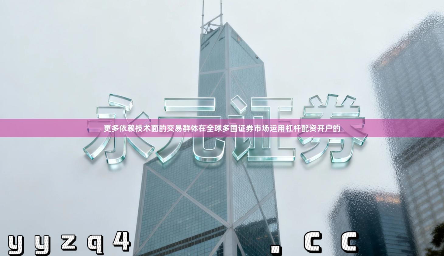 更多依赖技术面的交易群体在全球多国证券市场运用杠杆配资开户的