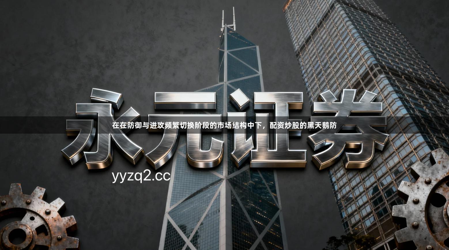 在在防御与进攻频繁切换阶段的市场结构中下，配资炒股的黑天鹅防