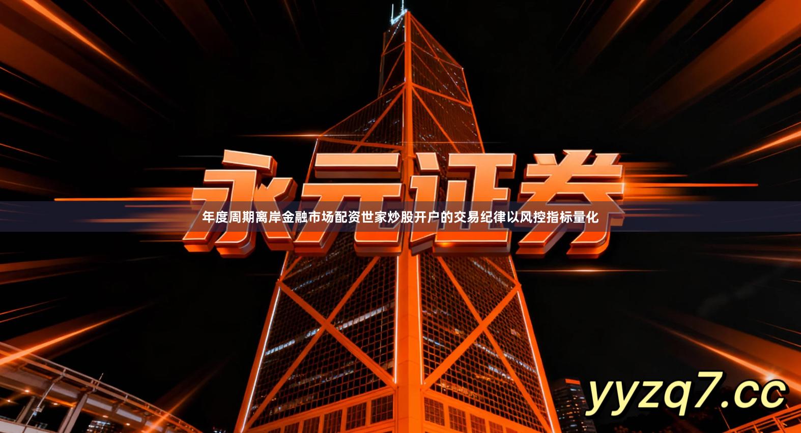 年度周期离岸金融市场配资世家炒股开户的交易纪律以风控指标量化