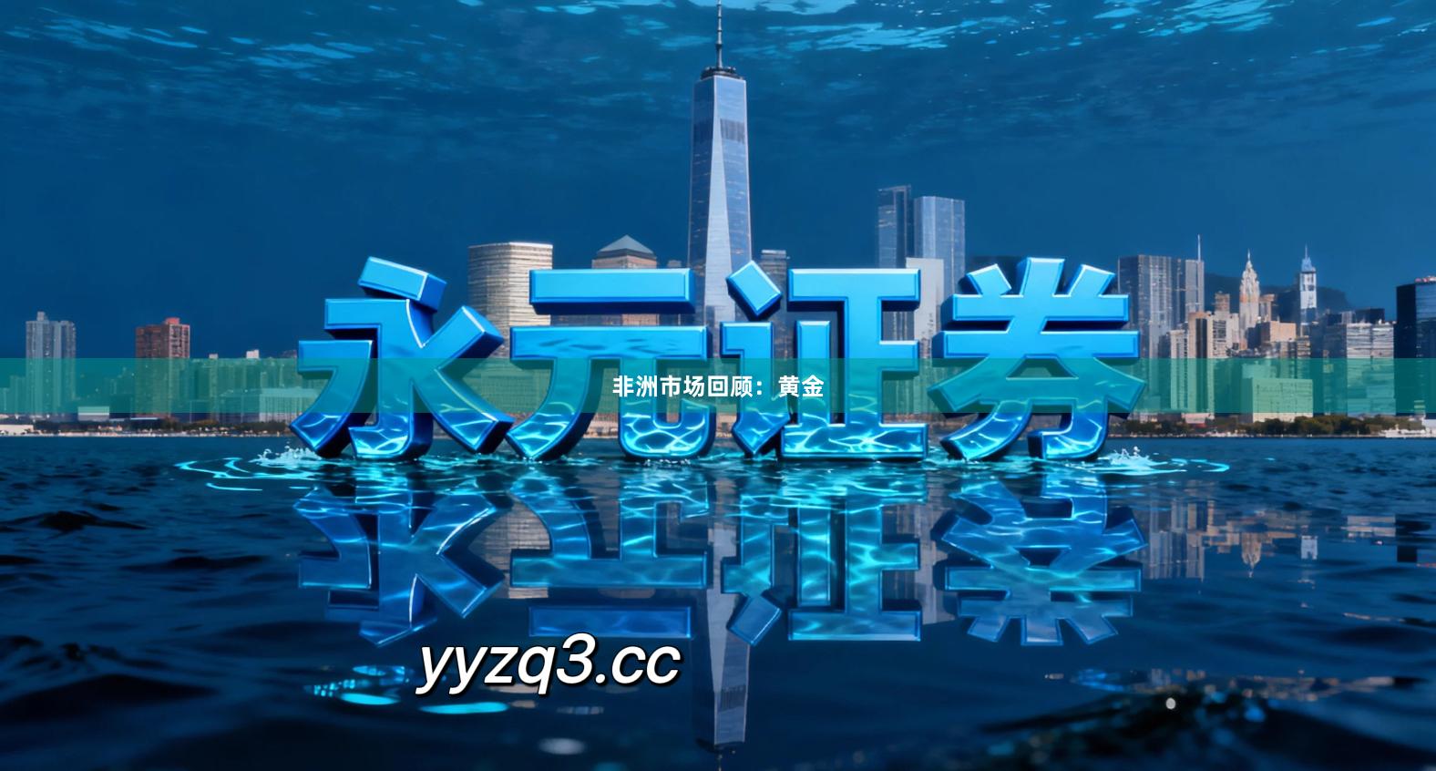 非洲市场回顾：黄金