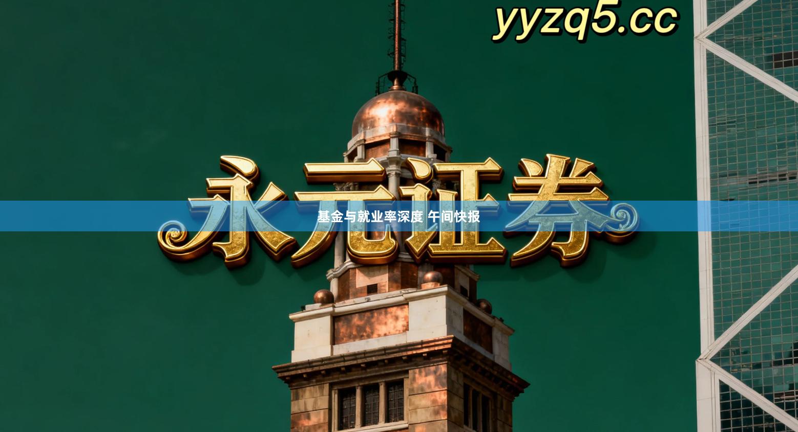 基金与就业率深度 午间快报