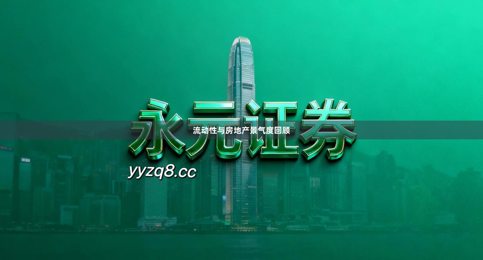 流动性与房地产景气度回顾