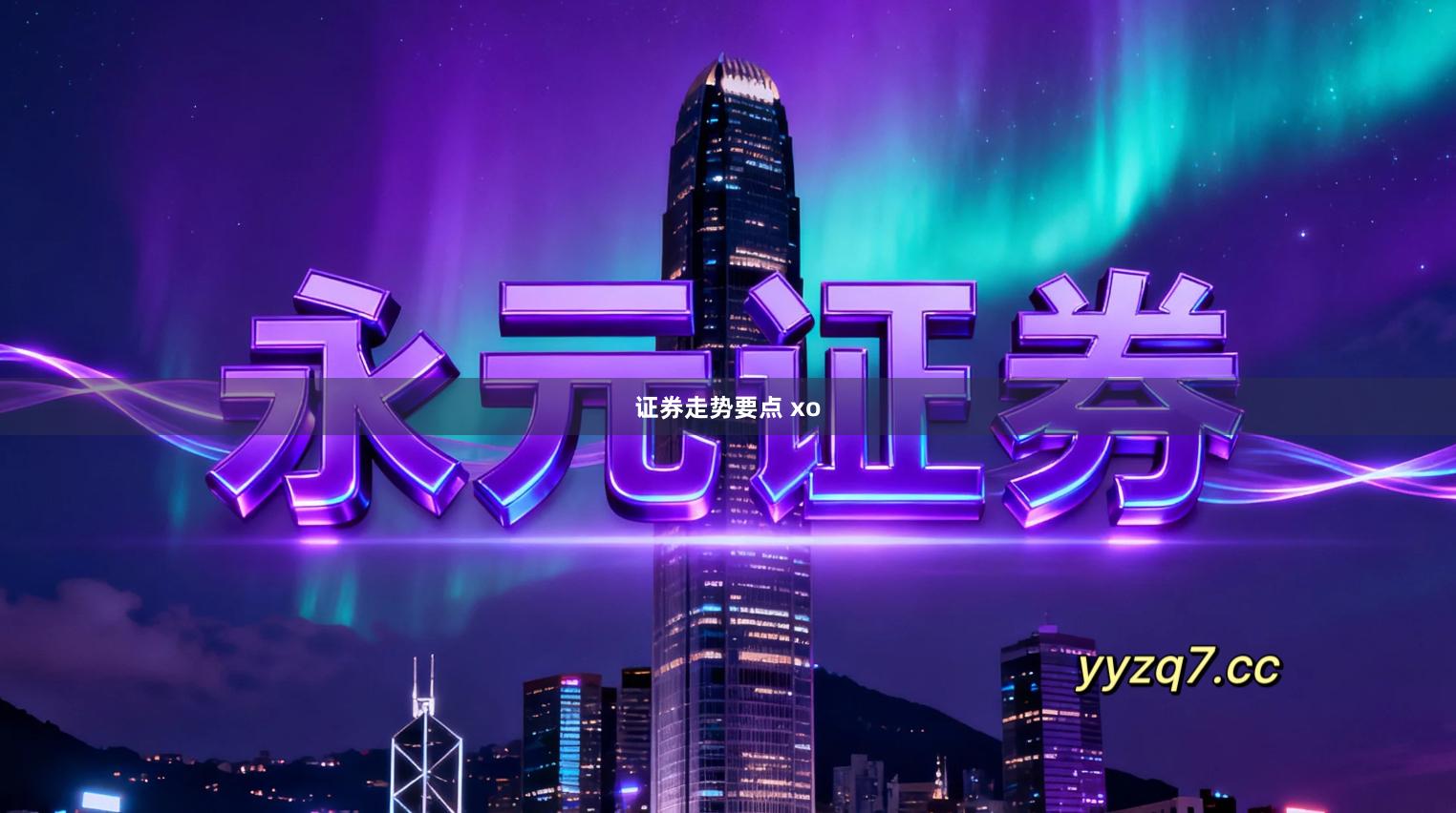 证券走势要点 xo