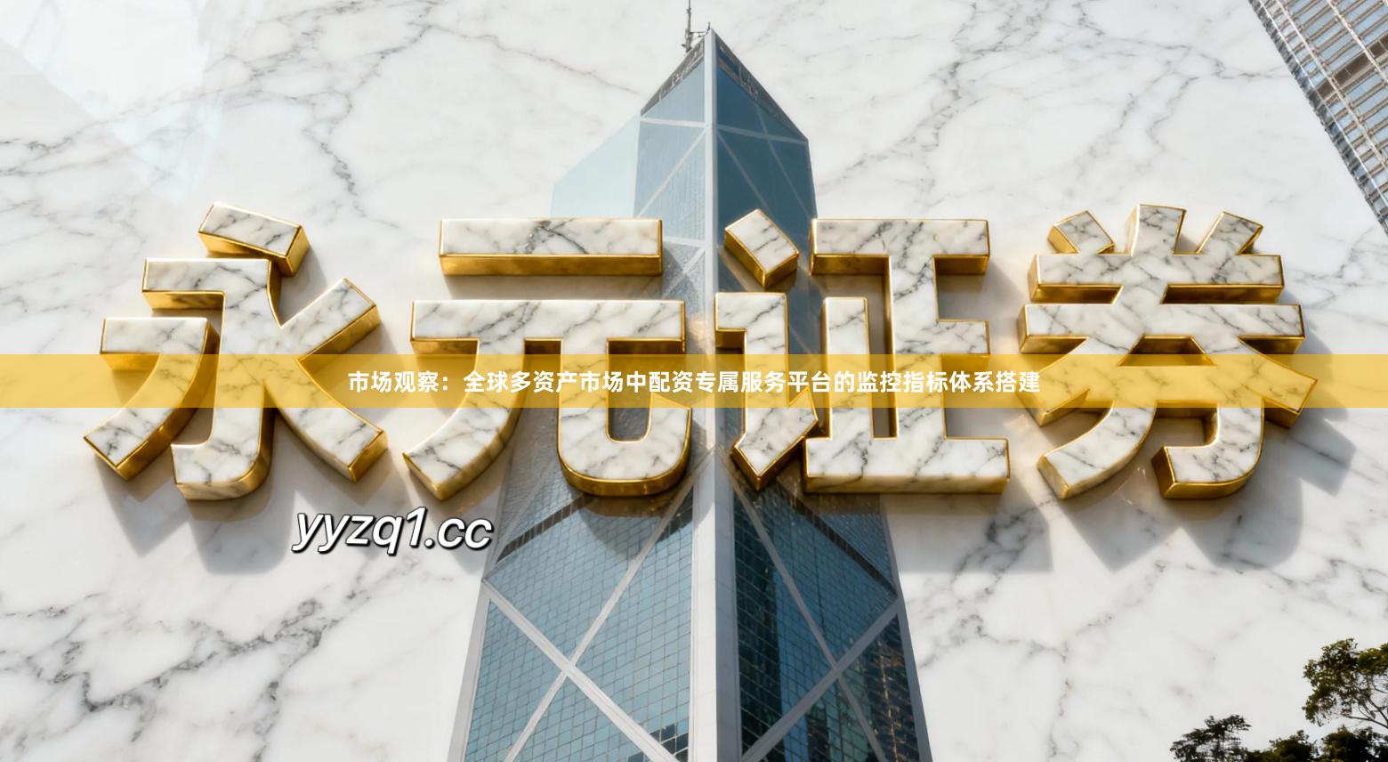 市场观察：全球多资产市场中配资专属服务平台的监控指标体系搭建