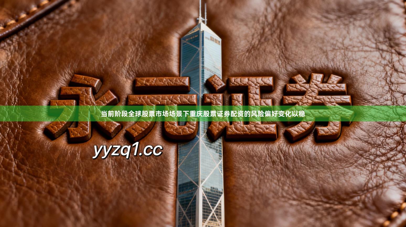 当前阶段全球股票市场场景下重庆股票证券配资的风险偏好变化以稳