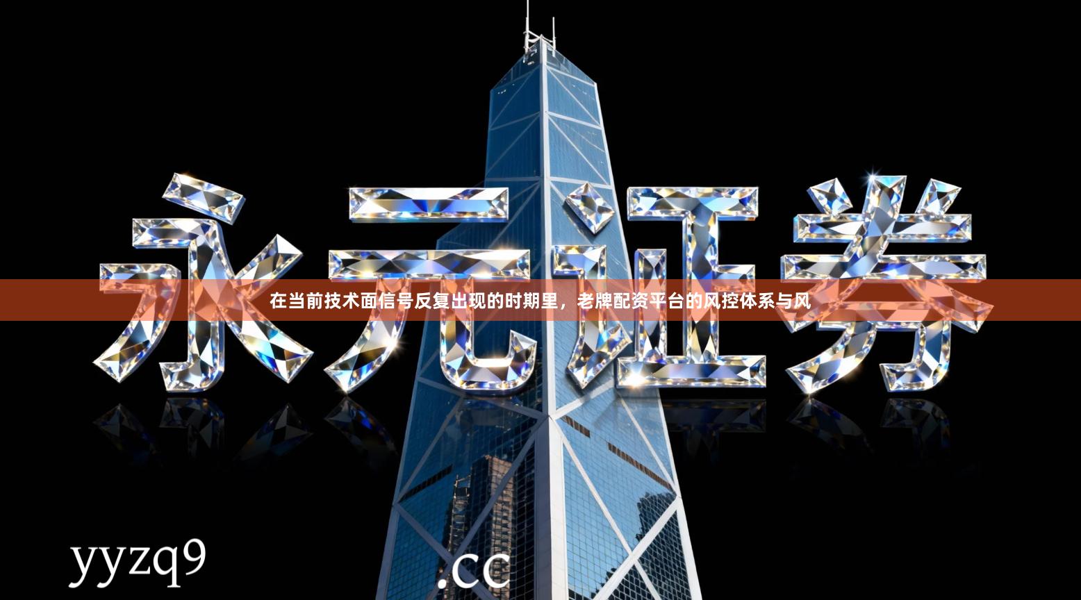 在当前技术面信号反复出现的时期里，老牌配资平台的风控体系与风
