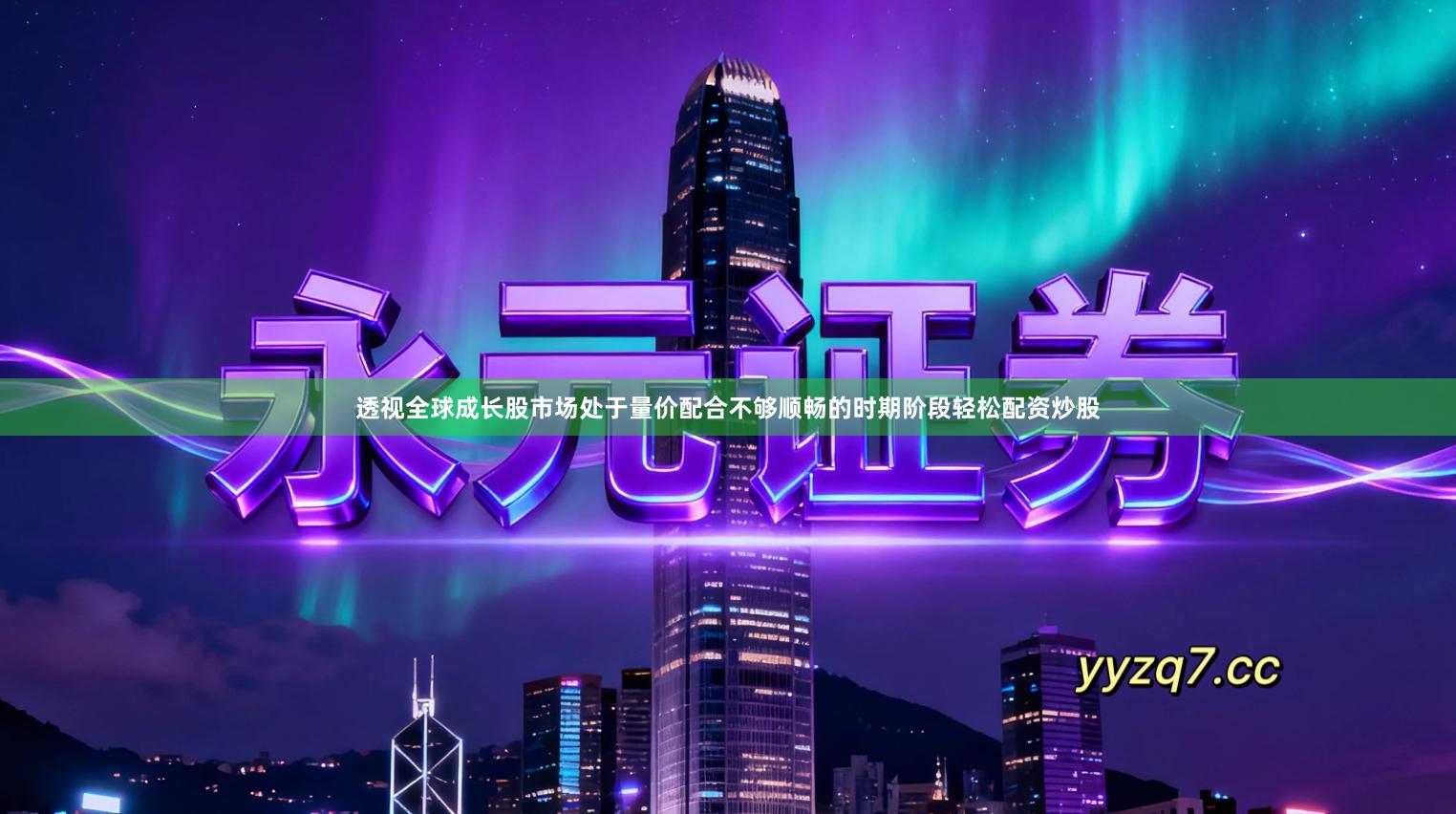 透视全球成长股市场处于量价配合不够顺畅的时期阶段轻松配资炒股