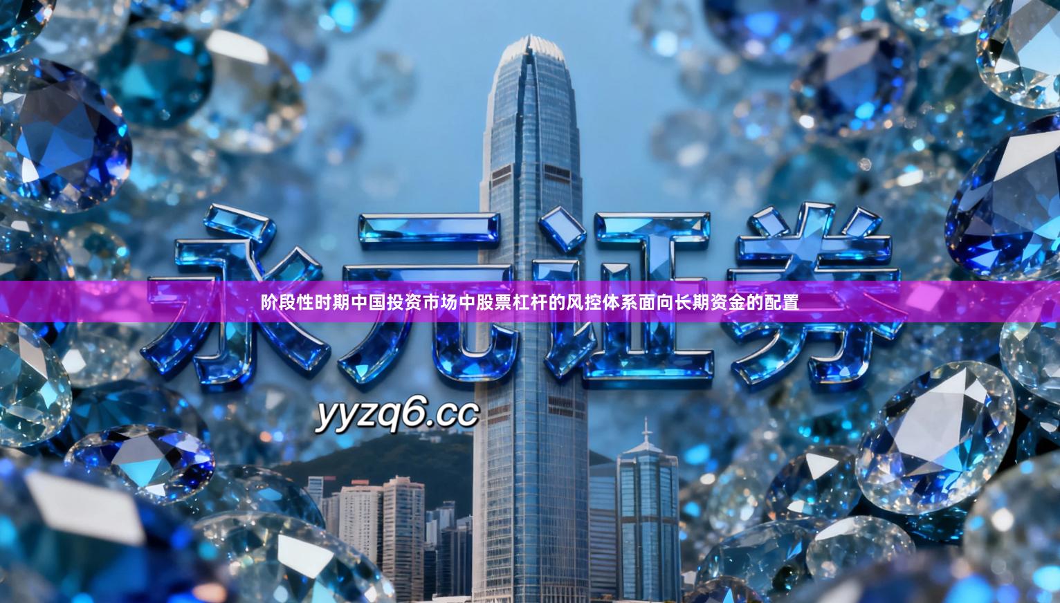 阶段性时期中国投资市场中股票杠杆的风控体系面向长期资金的配置