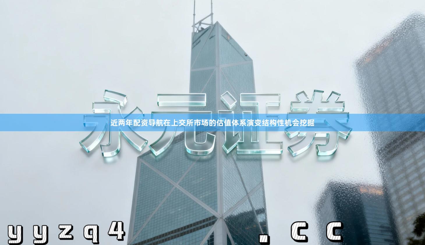 近两年配资导航在上交所市场的估值体系演变结构性机会挖掘