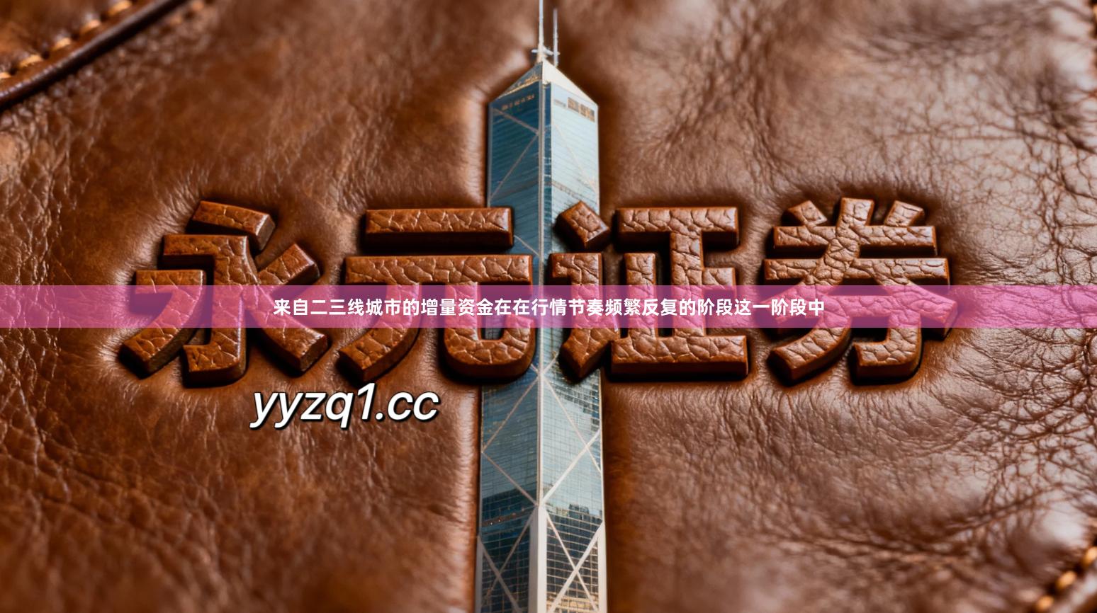 来自二三线城市的增量资金在在行情节奏频繁反复的阶段这一阶段中