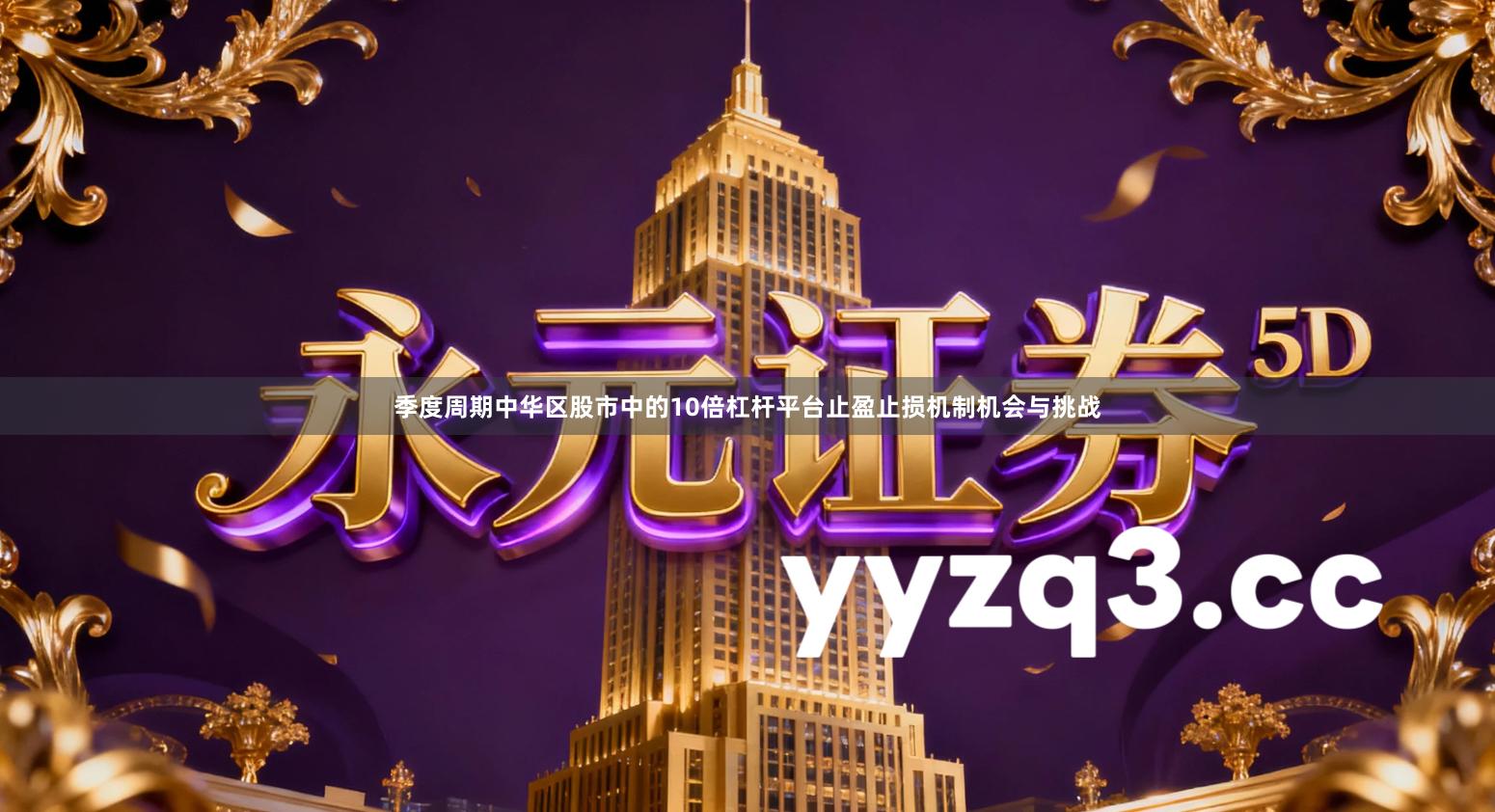 季度周期中华区股市中的10倍杠杆平台止盈止损机制机会与挑战