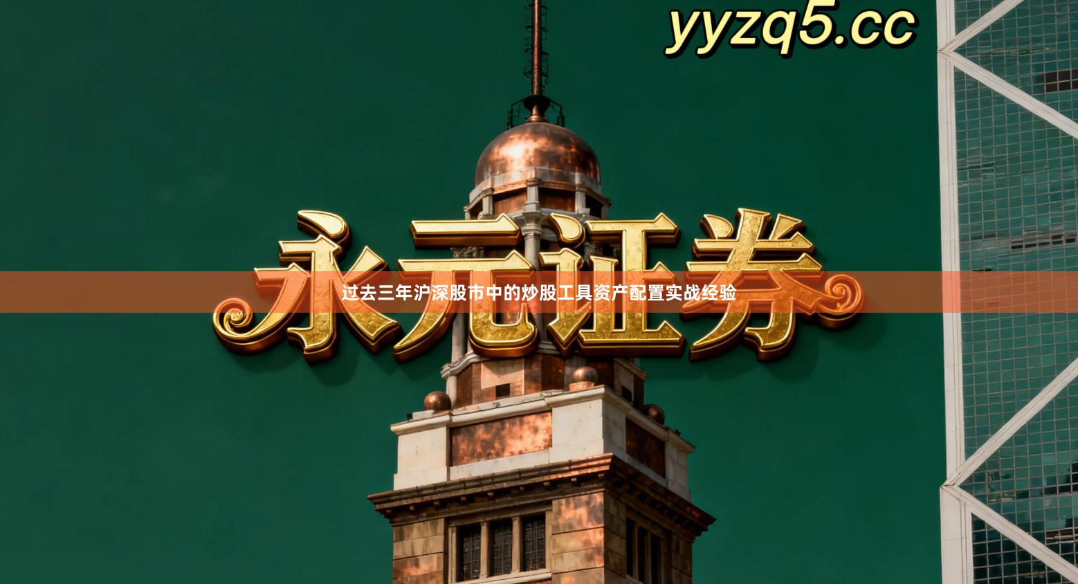 过去三年沪深股市中的炒股工具资产配置实战经验