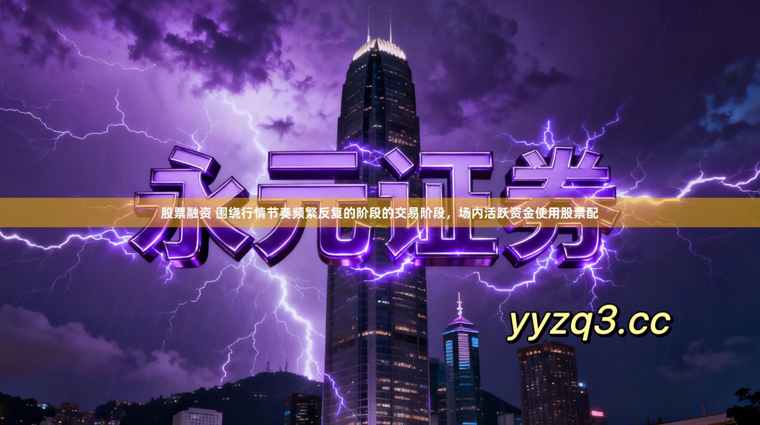 股票融资 围绕行情节奏频繁反复的阶段的交易阶段，场内活跃资金使用股票配