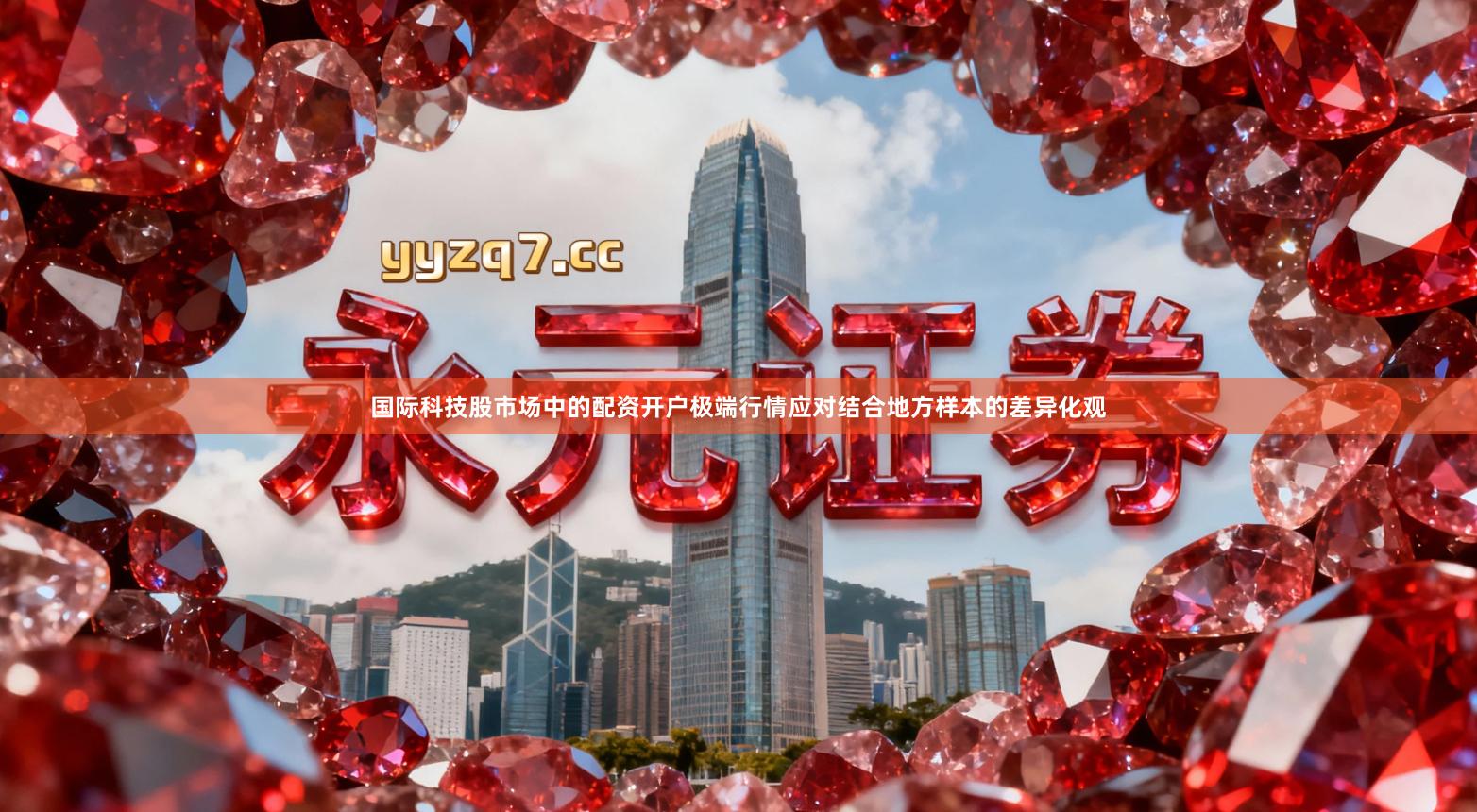 国际科技股市场中的配资开户极端行情应对结合地方样本的差异化观