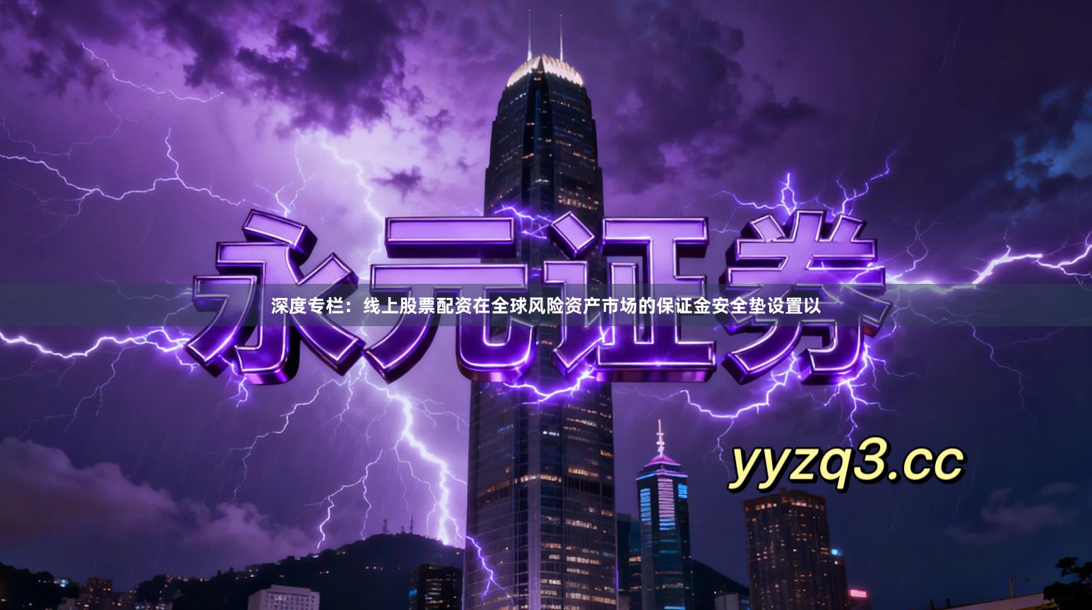 深度专栏：线上股票配资在全球风险资产市场的保证金安全垫设置以