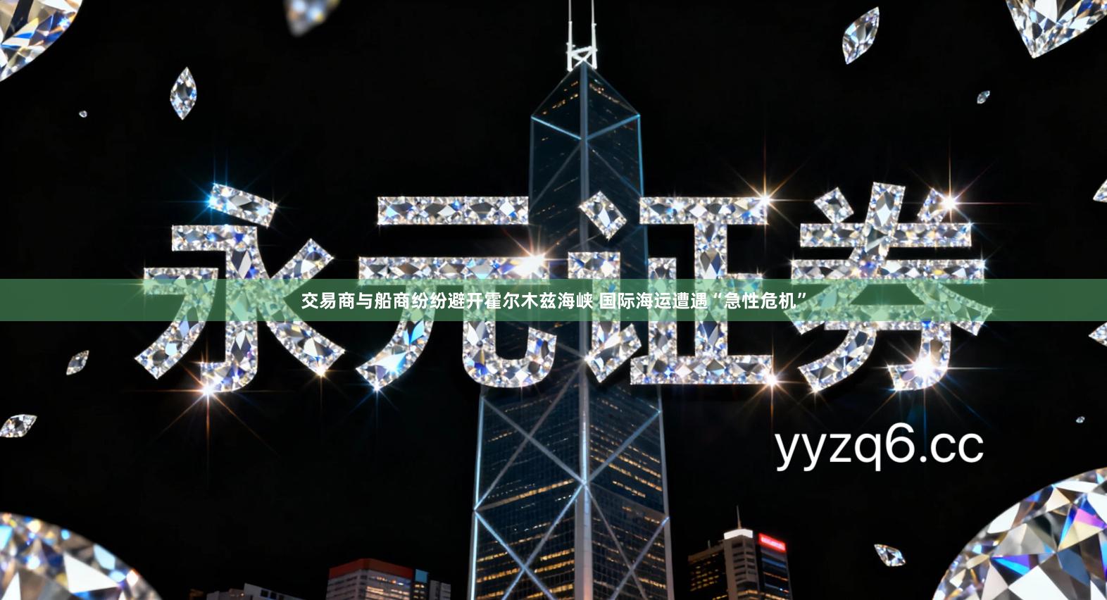 交易商与船商纷纷避开霍尔木兹海峡 国际海运遭遇“急性危机”