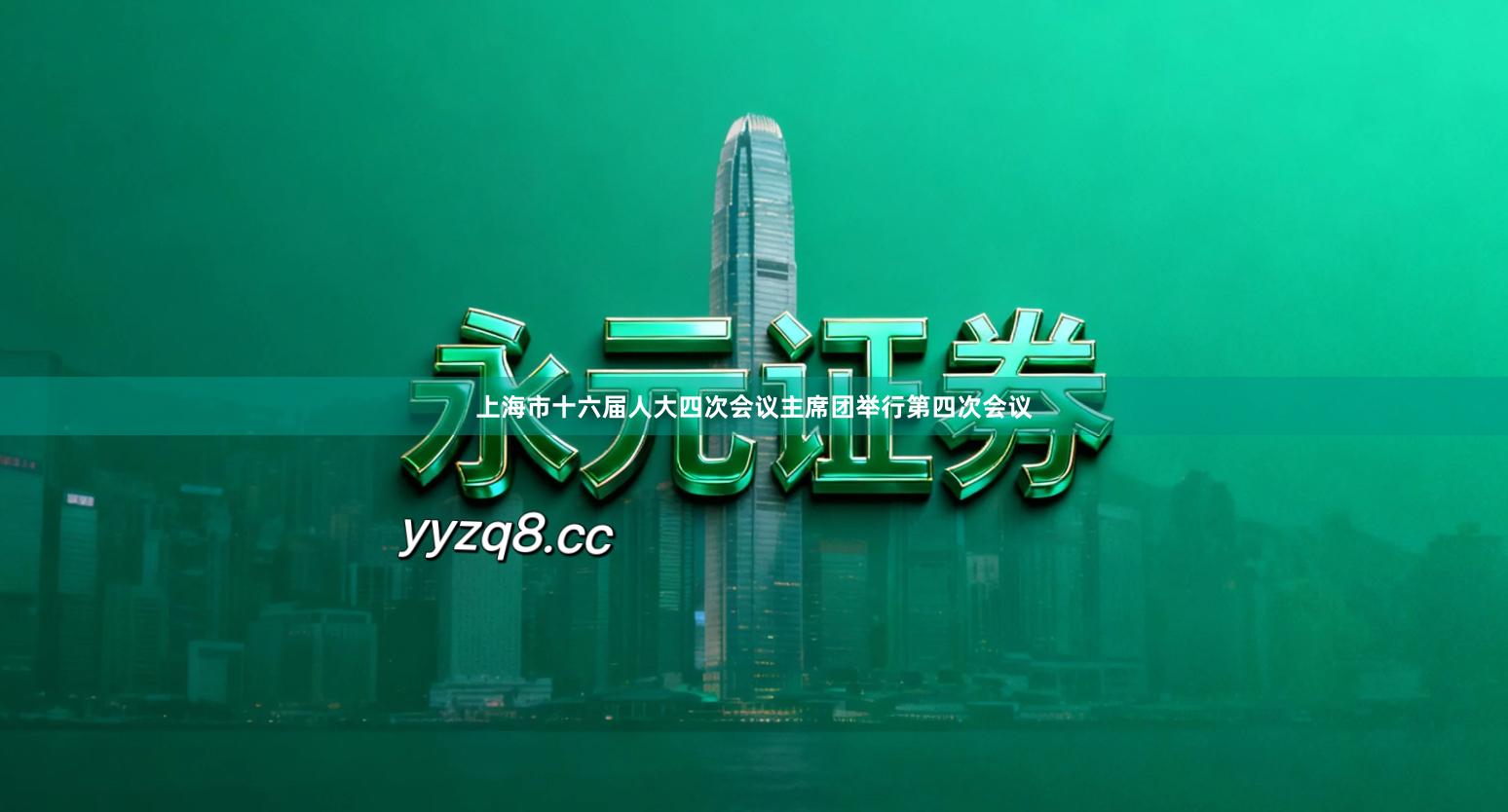 上海市十六届人大四次会议主席团举行第四次会议