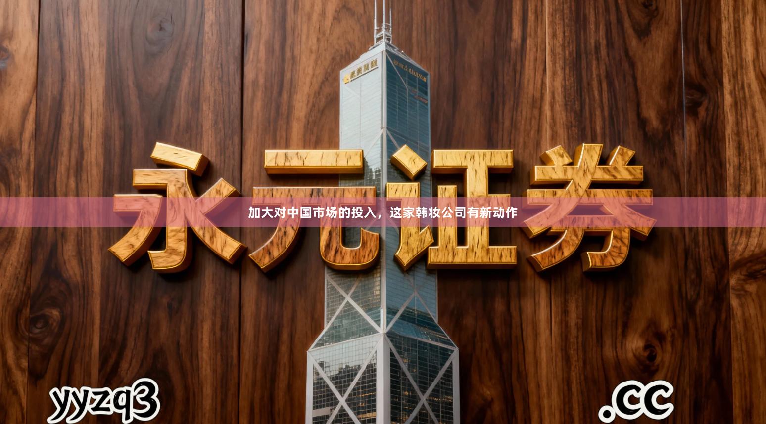 加大对中国市场的投入，这家韩妆公司有新动作