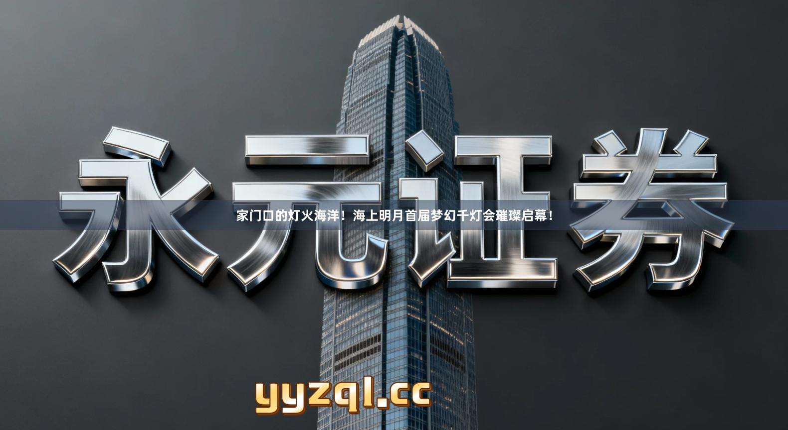 家门口的灯火海洋！海上明月首届梦幻千灯会璀璨启幕！