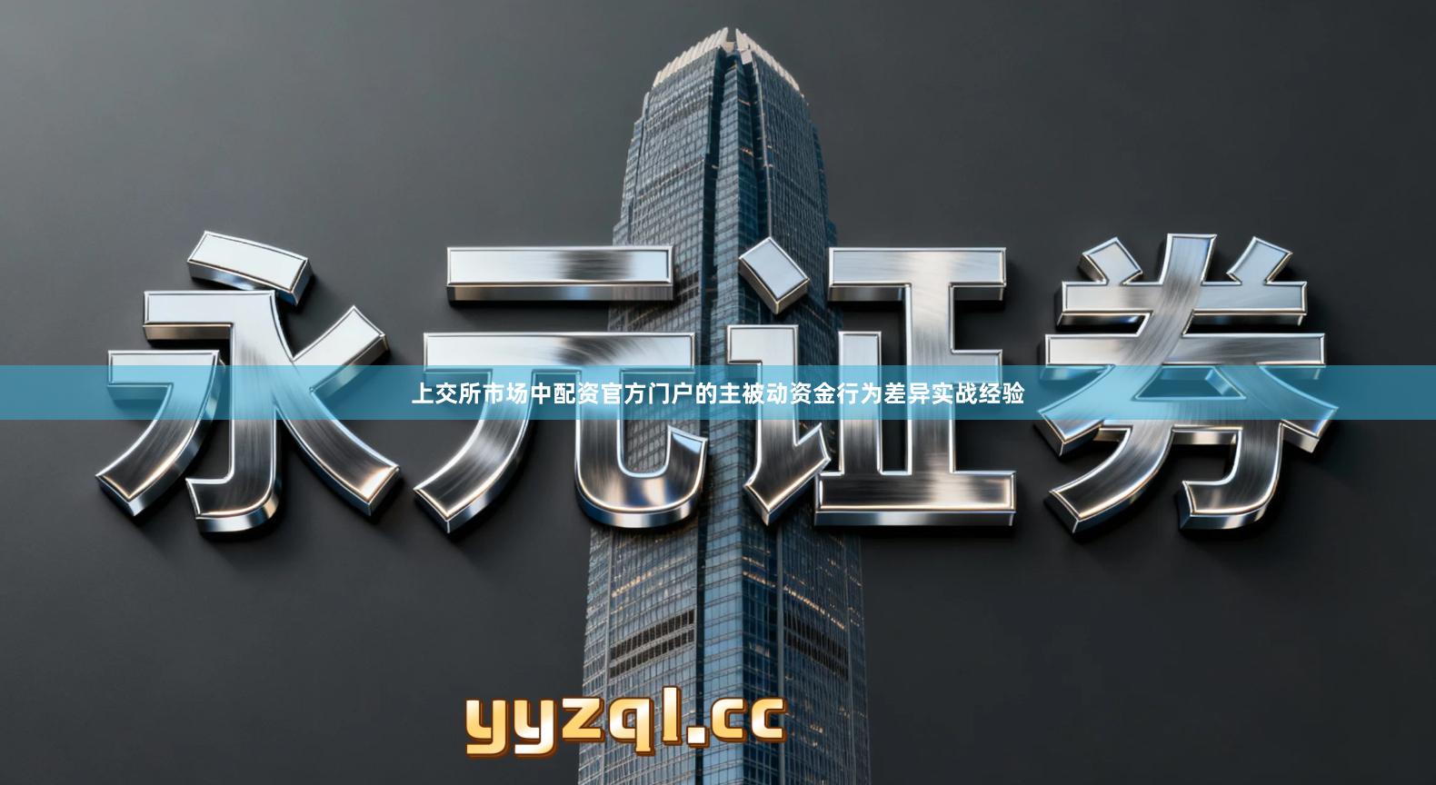 上交所市场中配资官方门户的主被动资金行为差异实战经验