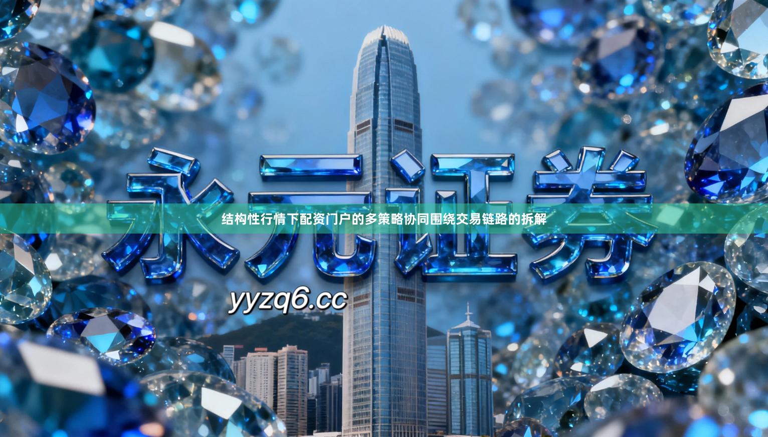 结构性行情下配资门户的多策略协同围绕交易链路的拆解