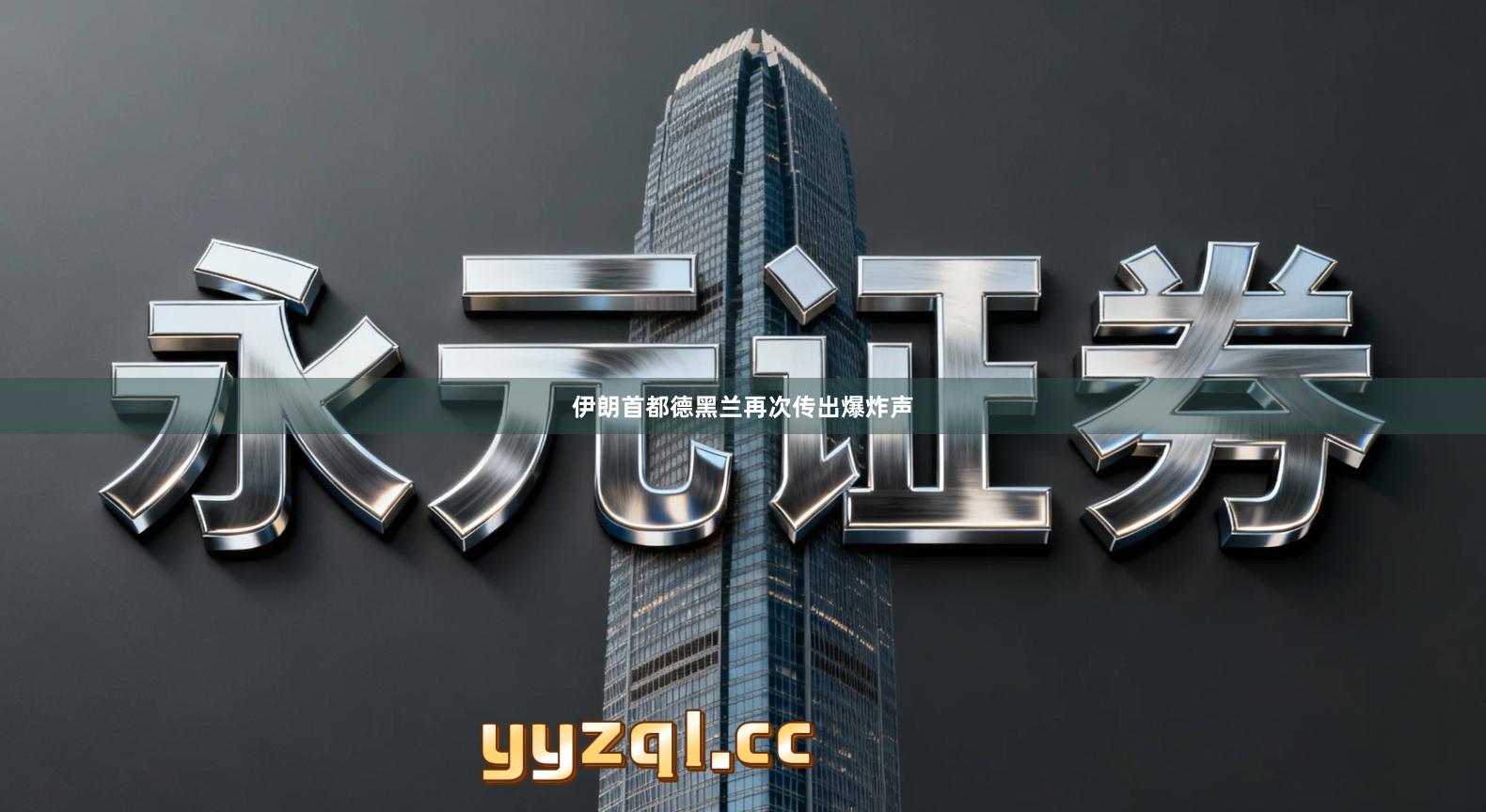 伊朗首都德黑兰再次传出爆炸声