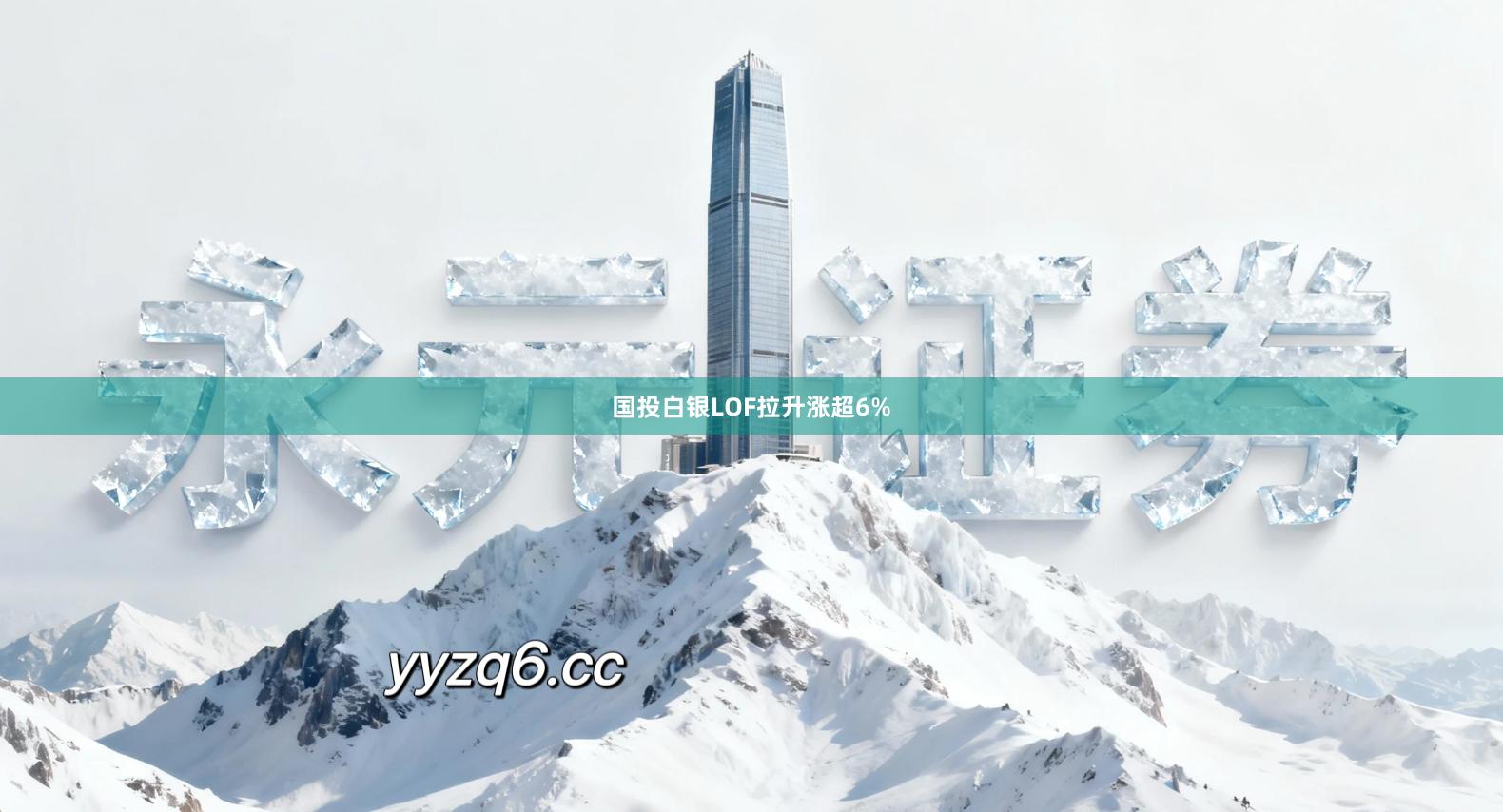 国投白银LOF拉升涨超6%