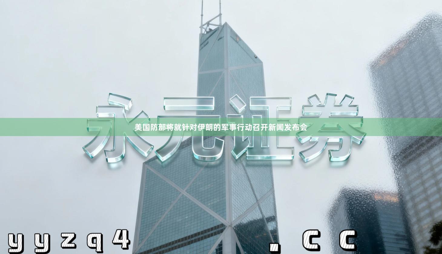 美国防部将就针对伊朗的军事行动召开新闻发布会