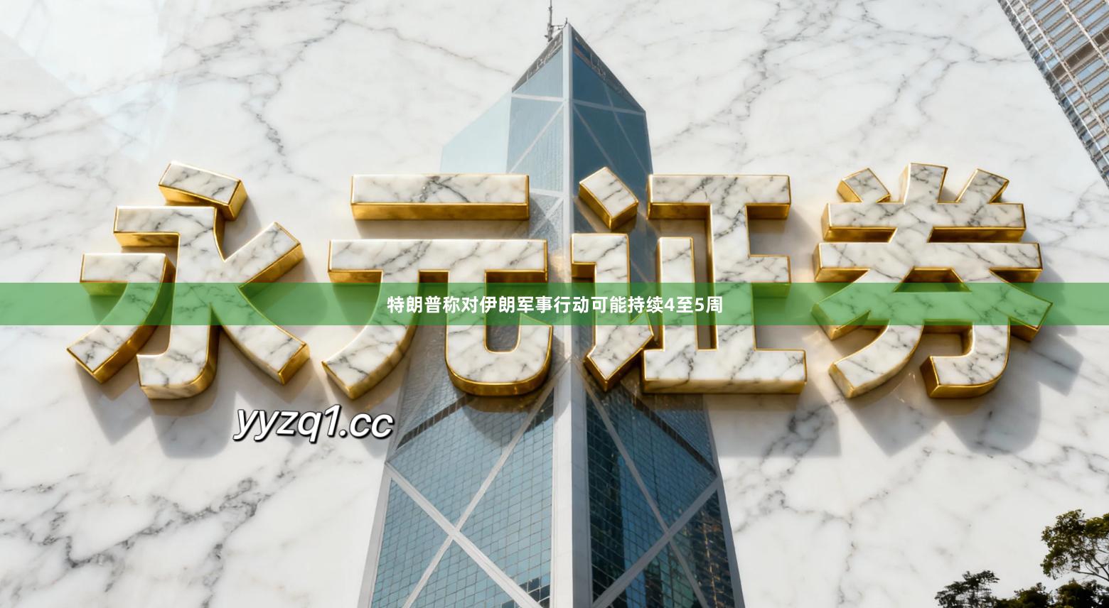 特朗普称对伊朗军事行动可能持续4至5周