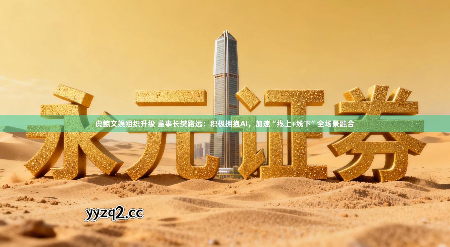 虎鲸文娱组织升级 董事长樊路远：积极拥抱AI，加速“线上+线下”全场景融合