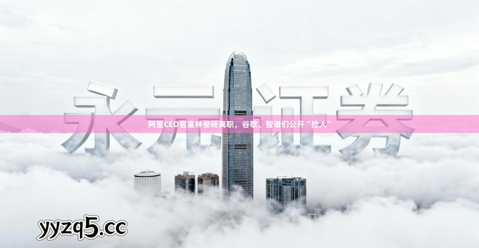 阿里CEO官宣林俊旸离职，谷歌、智谱们公开“抢人”