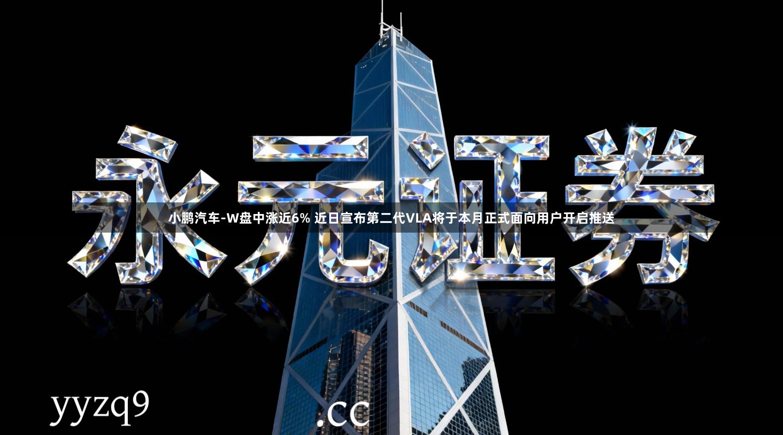 小鹏汽车-W盘中涨近6% 近日宣布第二代VLA将于本月正式面向用户开启推送