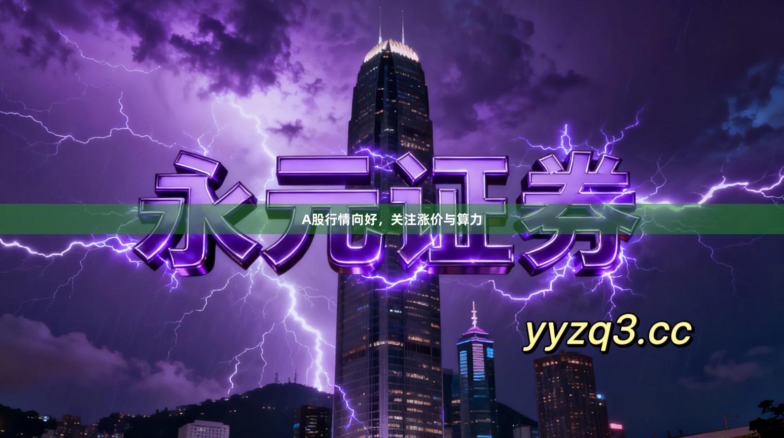 A股行情向好，关注涨价与算力