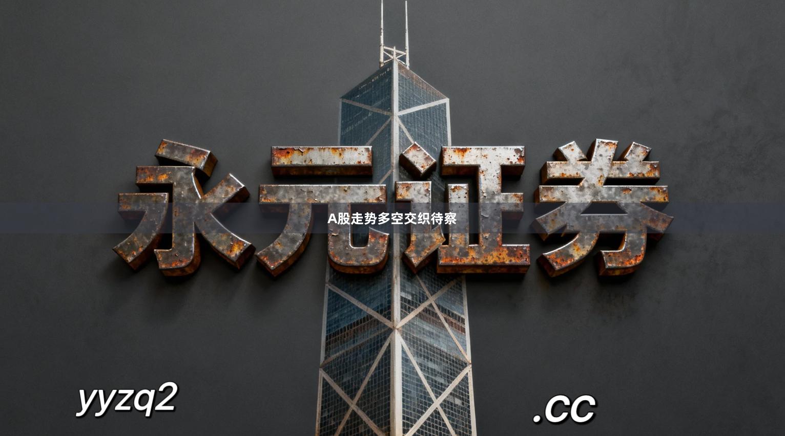 A股走势多空交织待察