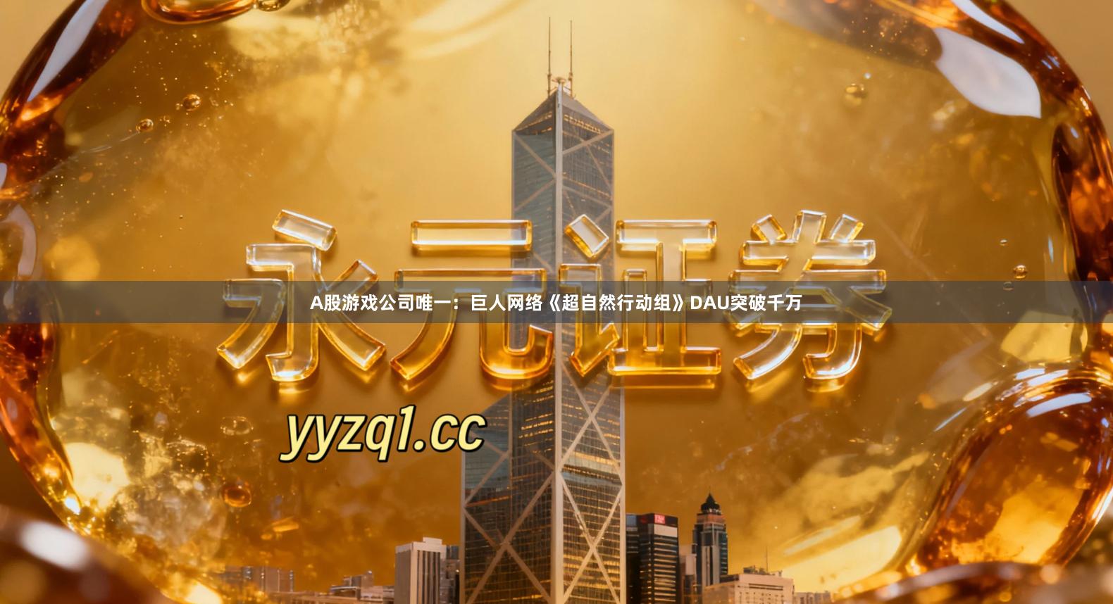 A股游戏公司唯一：巨人网络《超自然行动组》DAU突破千万