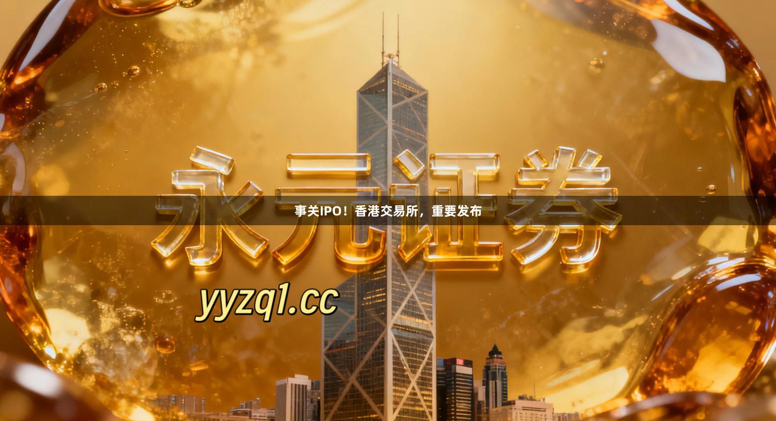 事关IPO！香港交易所，重要发布