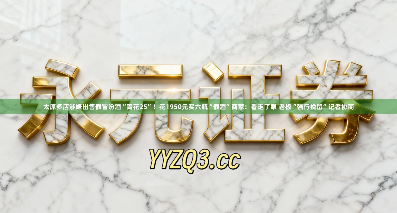 太原多店涉嫌出售假冒汾酒“青花25”！花1950元买六瓶“假酒”商家：看走了眼 老板“强行挽留”记者协商