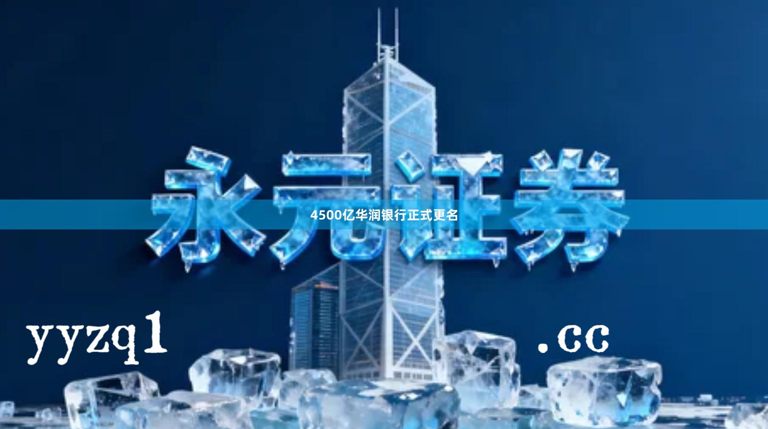 4500亿华润银行正式更名