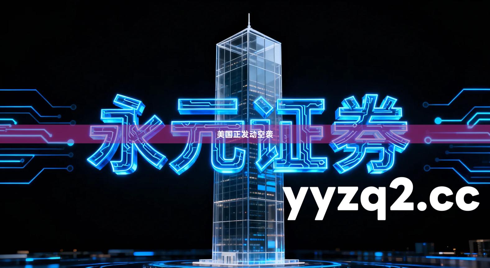 美国正发动空袭