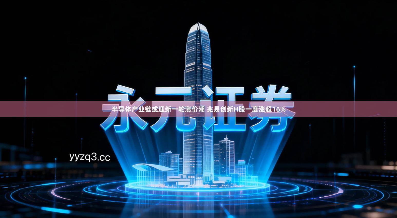 半导体产业链或迎新一轮涨价潮 兆易创新H股一度涨超16%